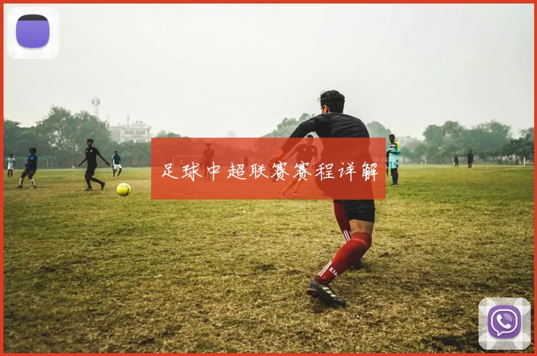 足球中超联赛赛程详解