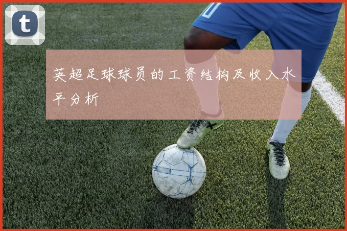 英超足球球员的工资结构及收入水平分析